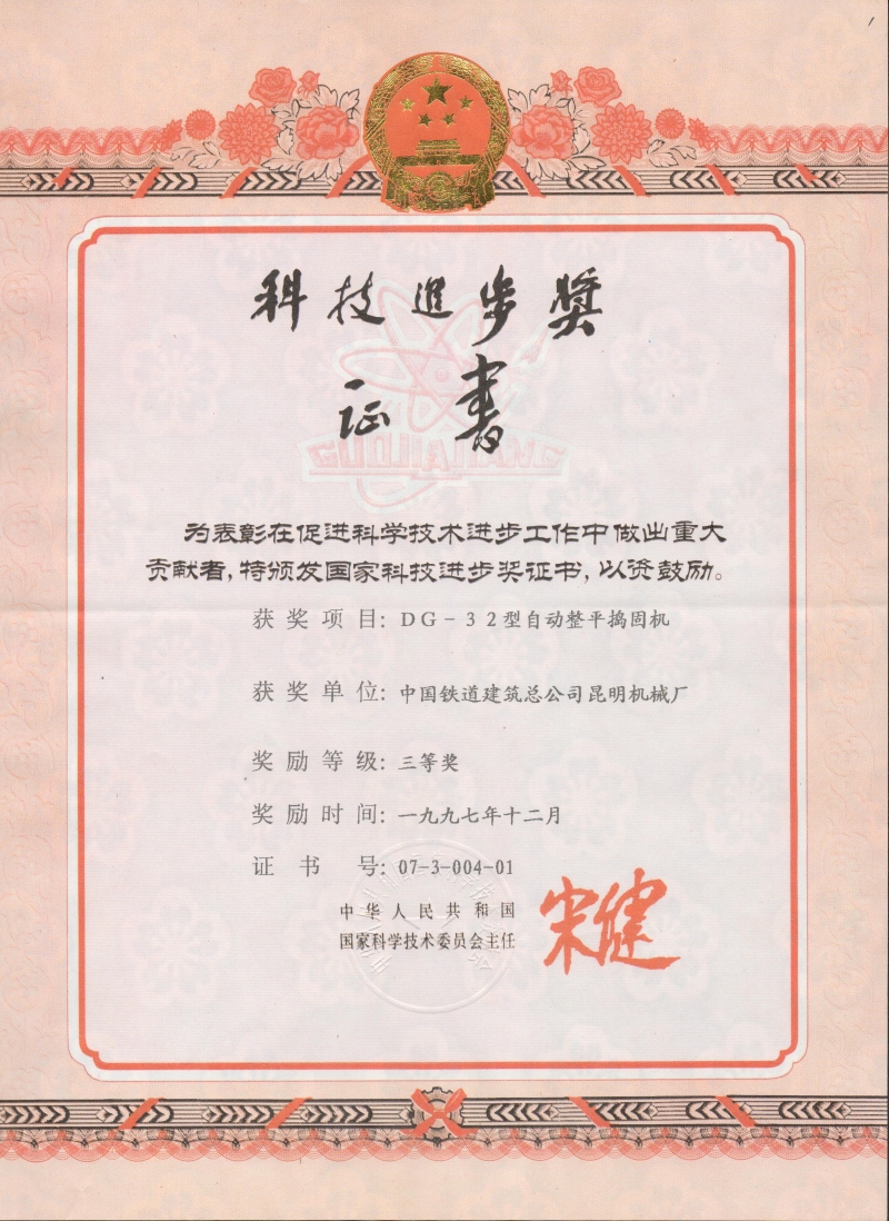 國家科技進步獎(DG-32)